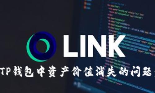 如何解决TP钱包中资产价值消失的问题：全面指南